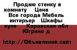 Продаю стенку в комнату  › Цена ­ 15 000 - Все города Мебель, интерьер » Шкафы, купе   . Кировская обл.,Югрино д.